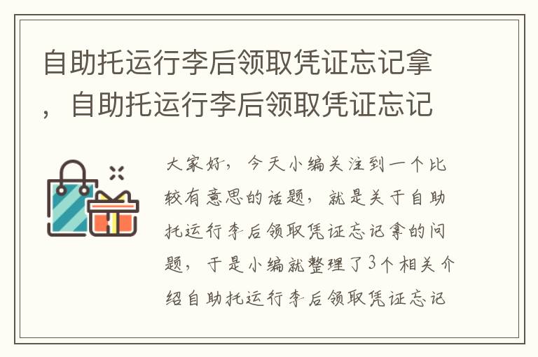 自助托运行李后领取凭证忘记拿，自助托运行李后领取凭证忘记拿了