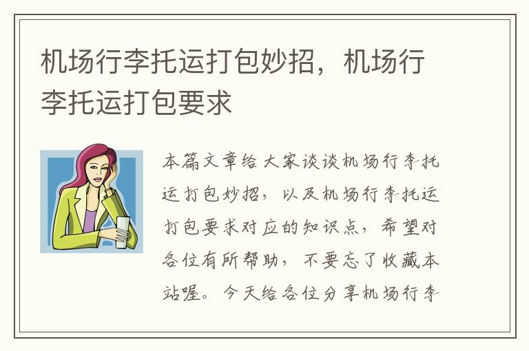 机场行李托运打包妙招，机场行李托运打包要求