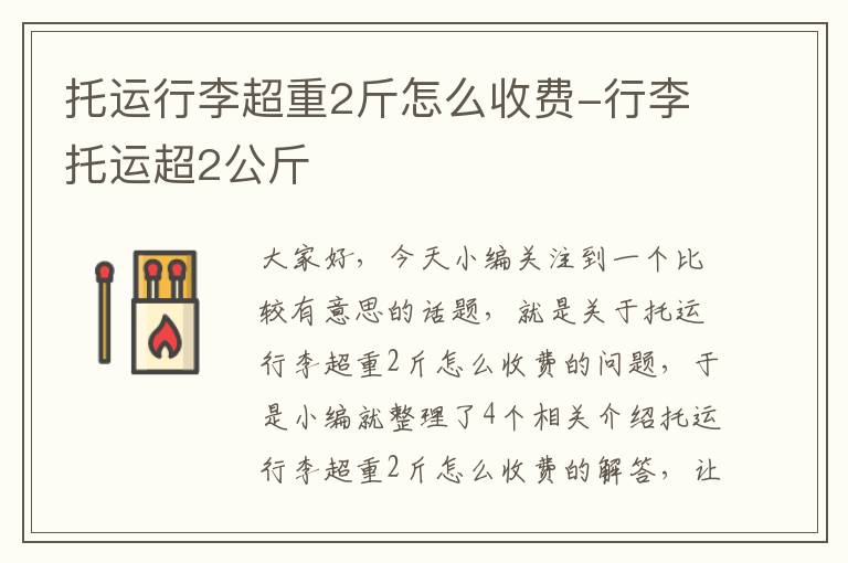 托运行李超重2斤怎么收费-行李托运超2公斤