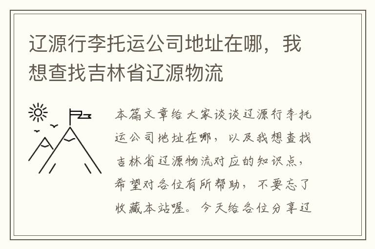 辽源行李托运公司地址在哪，我想查找吉林省辽源物流