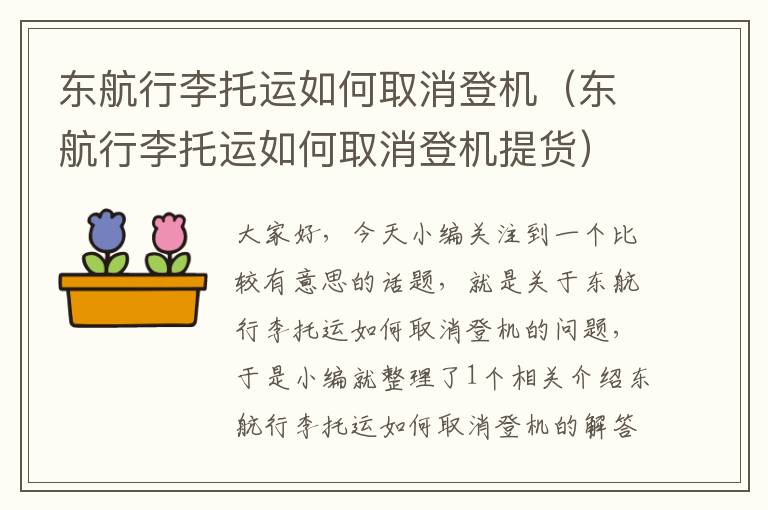 东航行李托运如何取消登机（东航行李托运如何取消登机提货）