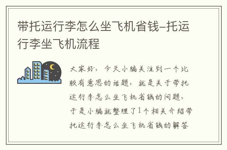 带托运行李怎么坐飞机省钱-托运行李坐飞机流程