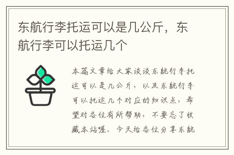 东航行李托运可以是几公斤，东航行李可以托运几个