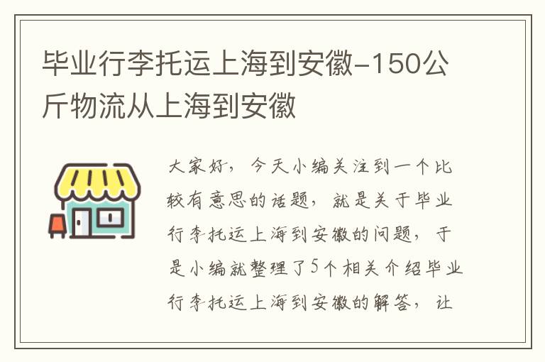 毕业行李托运上海到安徽-150公斤物流从上海到安徽