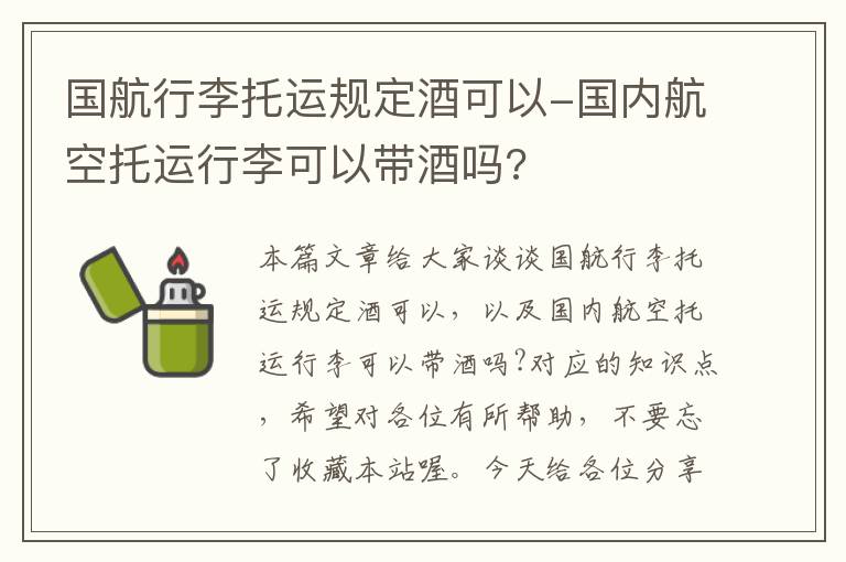 国航行李托运规定酒可以-国内航空托运行李可以带酒吗?