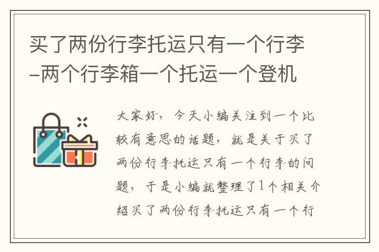 买了两份行李托运只有一个行李-两个行李箱一个托运一个登机