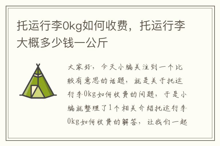 托运行李0kg如何收费，托运行李大概多少钱一公斤