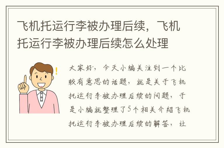 飞机托运行李被办理后续，飞机托运行李被办理后续怎么处理