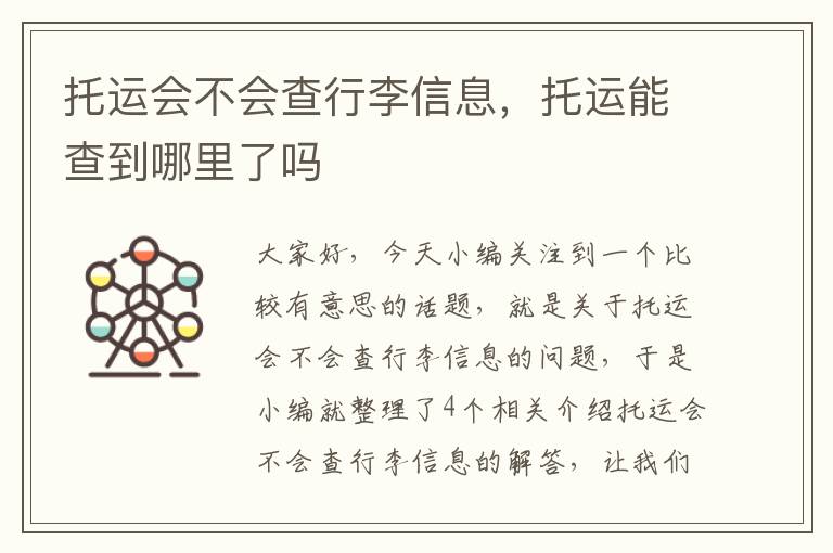 托运会不会查行李信息，托运能查到哪里了吗