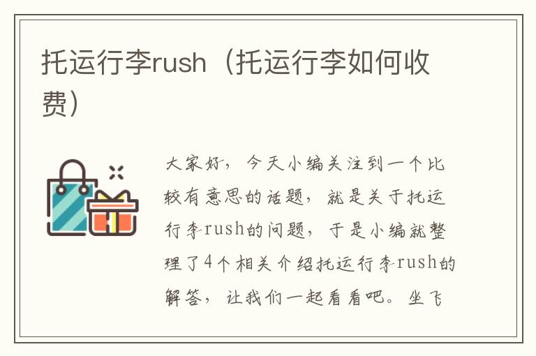 托运行李rush（托运行李如何收费）