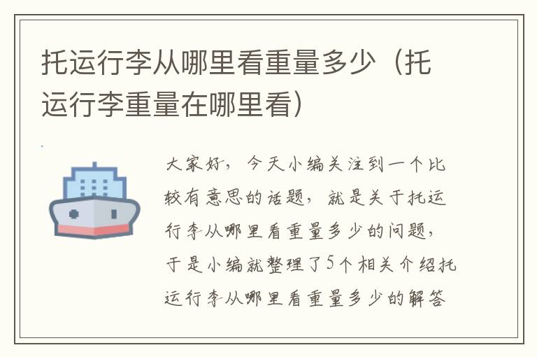 托运行李从哪里看重量多少（托运行李重量在哪里看）