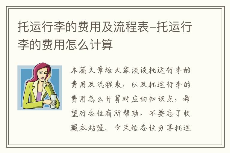 托运行李的费用及流程表-托运行李的费用怎么计算