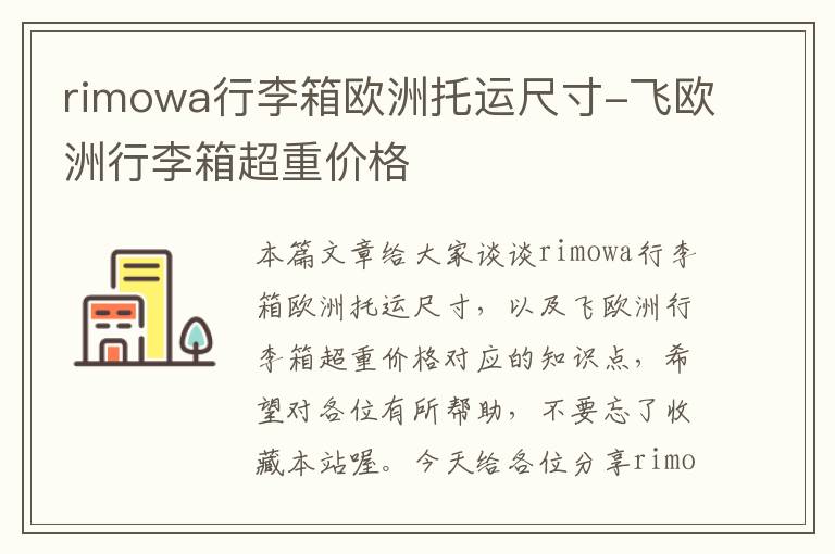 rimowa行李箱欧洲托运尺寸-飞欧洲行李箱超重价格