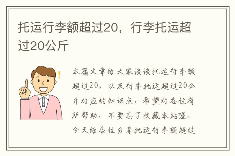 托运行李额超过20，行李托运超过20公斤