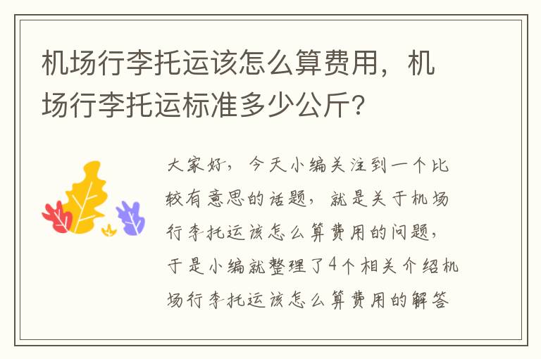 机场行李托运该怎么算费用，机场行李托运标准多少公斤?