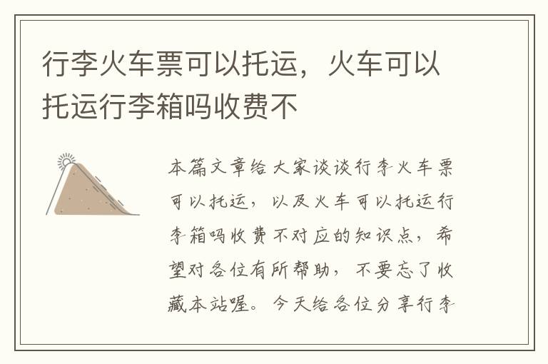 行李火车票可以托运，火车可以托运行李箱吗收费不