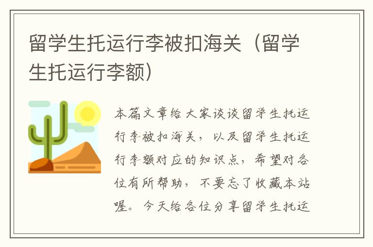 留学生托运行李被扣海关（留学生托运行李额）