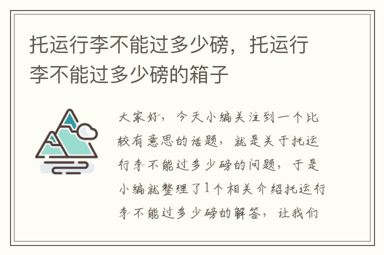 托运行李不能过多少磅，托运行李不能过多少磅的箱子