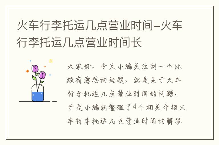 火车行李托运几点营业时间-火车行李托运几点营业时间长