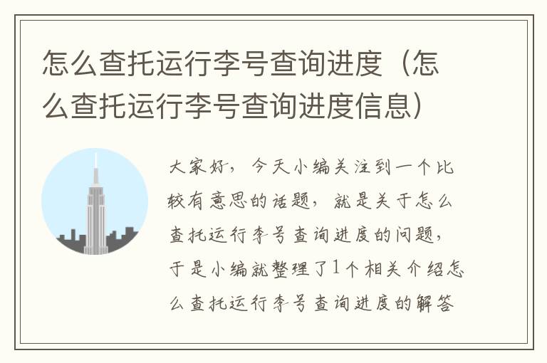 怎么查托运行李号查询进度（怎么查托运行李号查询进度信息）