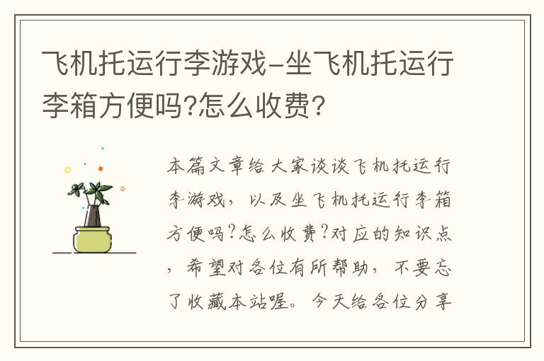 飞机托运行李游戏-坐飞机托运行李箱方便吗?怎么收费?