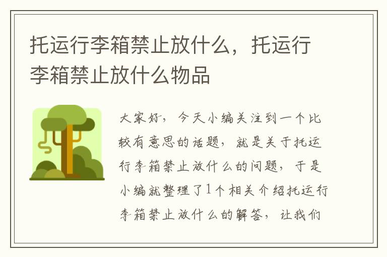 托运行李箱禁止放什么，托运行李箱禁止放什么物品