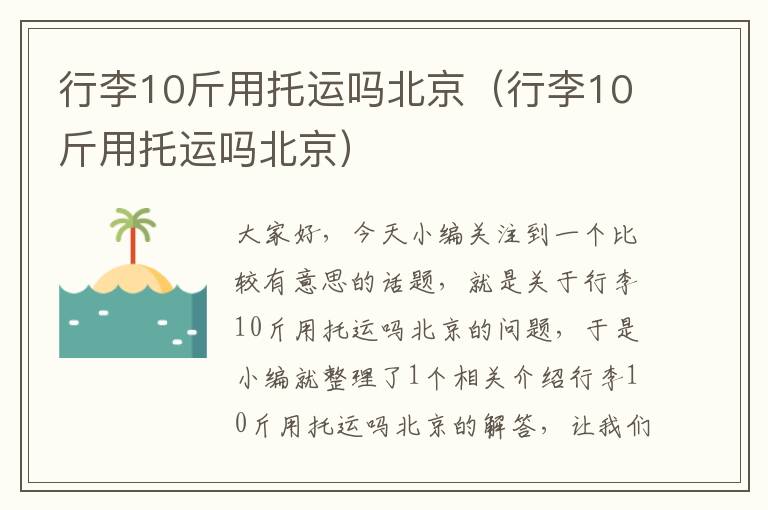 行李10斤用托运吗北京（行李10斤用托运吗北京）