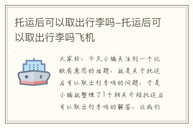 托运后可以取出行李吗-托运后可以取出行李吗飞机