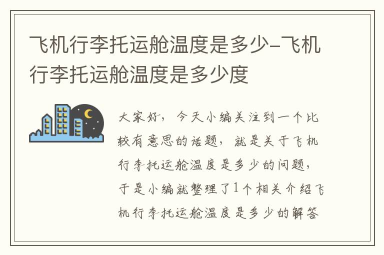 飞机行李托运舱温度是多少-飞机行李托运舱温度是多少度