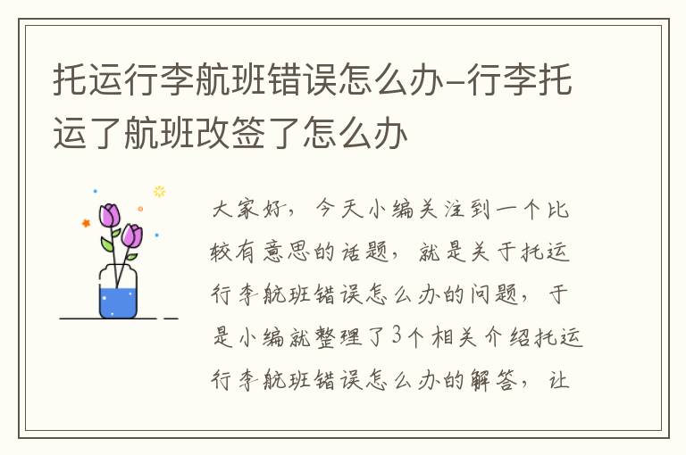 托运行李航班错误怎么办-行李托运了航班改签了怎么办