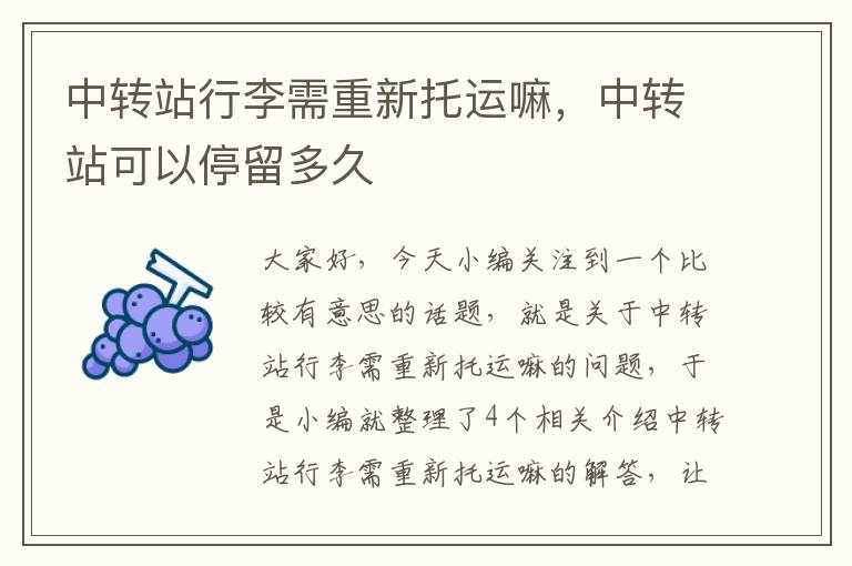 中转站行李需重新托运嘛，中转站可以停留多久