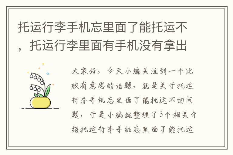 托运行李手机忘里面了能托运不，托运行李里面有手机没有拿出来怎么办