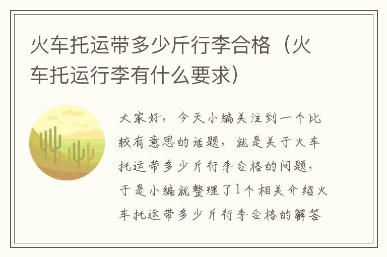 火车托运带多少斤行李合格（火车托运行李有什么要求）