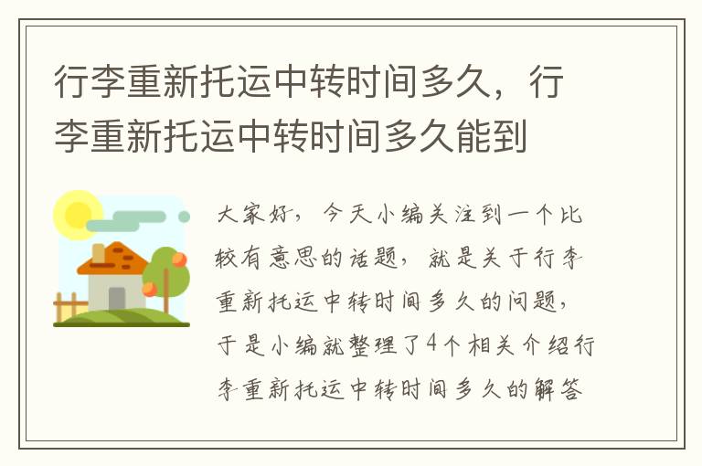 行李重新托运中转时间多久，行李重新托运中转时间多久能到