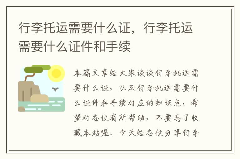 行李托运需要什么证，行李托运需要什么证件和手续