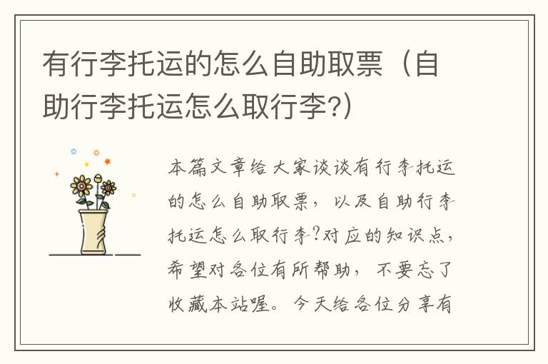 有行李托运的怎么自助取票（自助行李托运怎么取行李?）