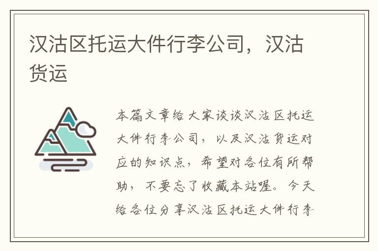 汉沽区托运大件行李公司，汉沽货运