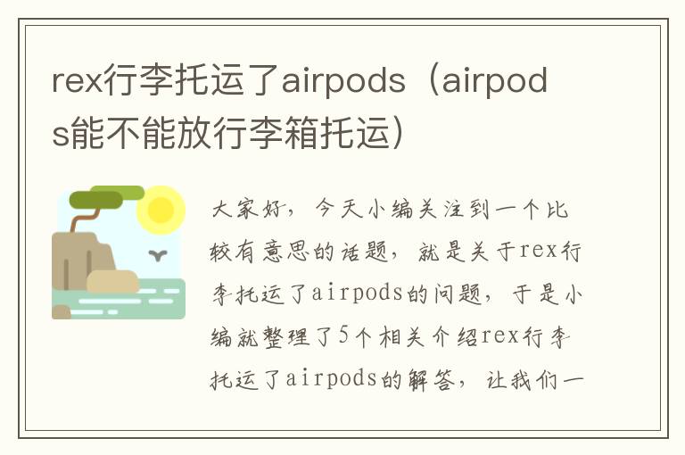 rex行李托运了airpods（airpods能不能放行李箱托运）