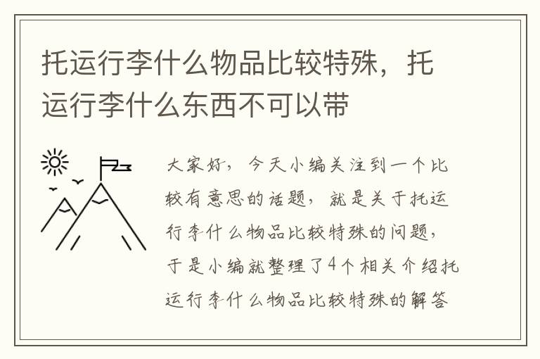 托运行李什么物品比较特殊，托运行李什么东西不可以带