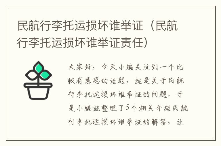 民航行李托运损坏谁举证（民航行李托运损坏谁举证责任）