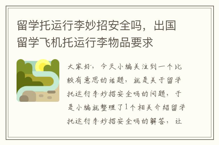 留学托运行李妙招安全吗，出国留学飞机托运行李物品要求