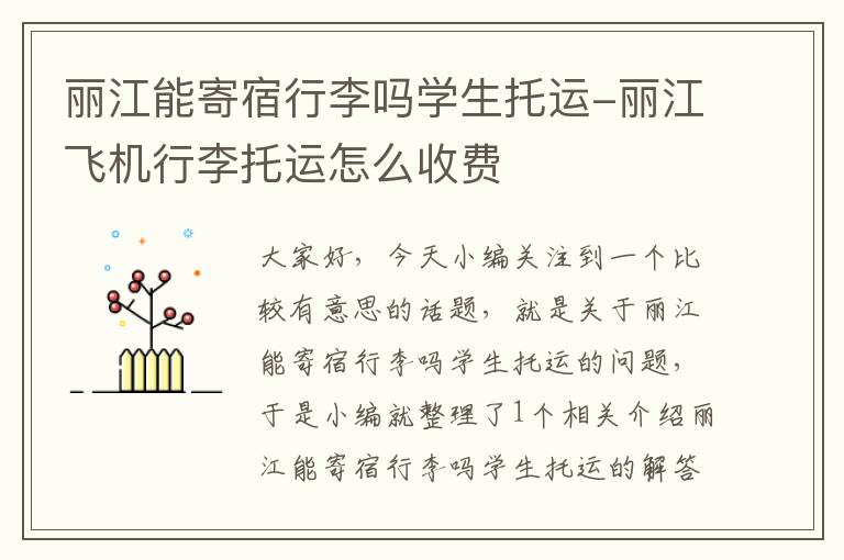 丽江能寄宿行李吗学生托运-丽江飞机行李托运怎么收费