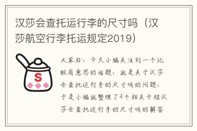 汉莎会查托运行李的尺寸吗（汉莎航空行李托运规定2019）