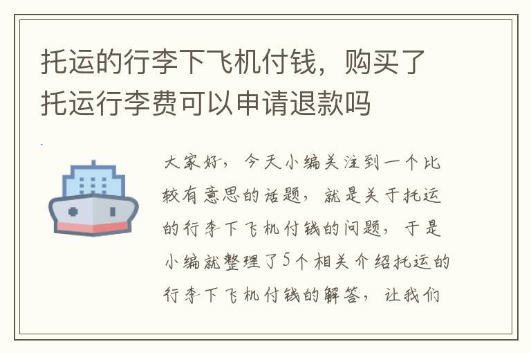 托运的行李下飞机付钱，购买了托运行李费可以申请退款吗