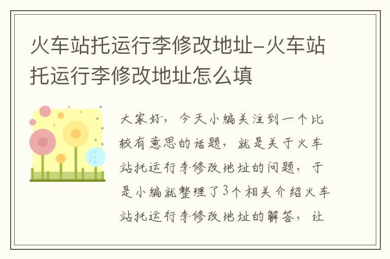 火车站托运行李修改地址-火车站托运行李修改地址怎么填