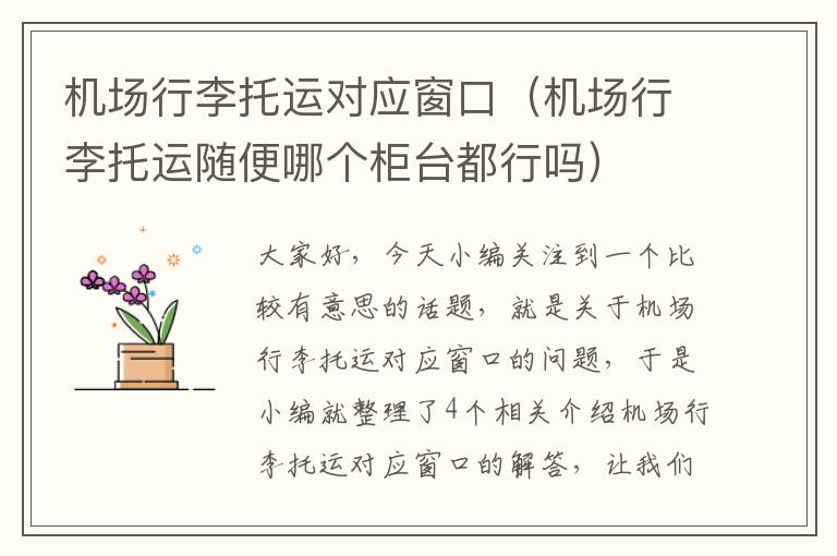 机场行李托运对应窗口（机场行李托运随便哪个柜台都行吗）