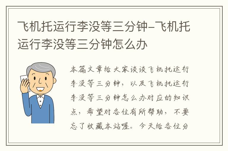 飞机托运行李没等三分钟-飞机托运行李没等三分钟怎么办