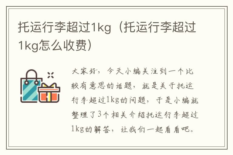 托运行李超过1kg（托运行李超过1kg怎么收费）