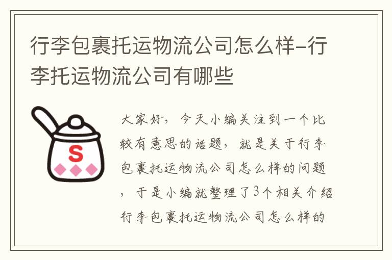 行李包裹托运物流公司怎么样-行李托运物流公司有哪些