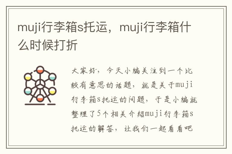 muji行李箱s托运，muji行李箱什么时候打折